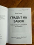 Градът на завоя | Йоцо Йоцов , снимка 6