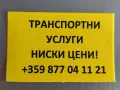 ТРАНСПОРТНИ услуги с бус 3.5т /за София 40-50 лв. на курс/, снимка 1