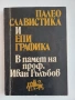 3 научни книги в областта на историята, археологията, епиграфиката и палеографията, снимка 6