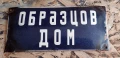 Табелка „Образцов дом“ от 60-те години, снимка 2