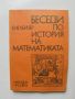 Книга Беседи по история на математиката. Част 1 Герш Глейзер 1983 г., снимка 1