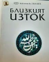 Осем книжки -енциклопедии за40лв, снимка 7