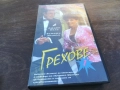 ГРЕХОВЕ-VHS VIDEO TAPE 1910251659, снимка 1