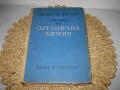 Органична химия - 1964 г, снимка 1