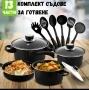 НОВО. КОМПЛЕКТ СЪДОВЕ ЗА ГОТВЕНЕ ОТ 13 ЧАСТИ С НЕЗАЛЕПВАЩО ПОКРИТИЕ ., снимка 1