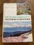 Високопланинските растения в България Н. Стоянов, Б. Китанов, снимка 1