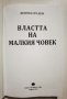 Властта на малкия човек  	Автор: Дончо Градев, снимка 3