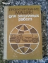 стенография техническа долекарска медицина  РУСКИ  струговане / ядрен реактор Проектиране на машини, снимка 5