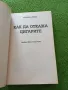 Как да откажа цигарите - Джилиан Райли, снимка 2