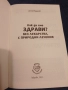 Делян Йорданов - Как да сме здрави?, снимка 5