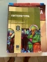Лот учебници за 8 клас исползани , снимка 4