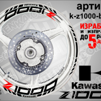Kawasaki Z1000 кантове и надписи за джанти k-Z1000-black Кавазаки, снимка 1 - Аксесоари и консумативи - 39805663