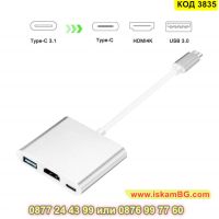 Адаптер от 3в1 USB Type C към HDMI - КОД 3835, снимка 5 - Друга електроника - 45419337