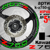 Kawasaki Z750 кантове и надписи за джанти k-Z750-silver Кавазаки, снимка 5 - Аксесоари и консумативи - 39803632