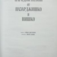 Книга Народни песни от Пазарджишко и Нишко - Иван Джуренов 1996 г., снимка 2 - Други - 45693488