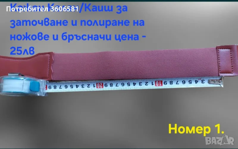 Кожен колан / Каиш за дозаточване и полиране плюс полираща твърда паста, снимка 1