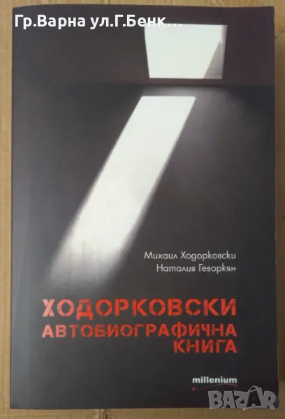 Ходорковски Автобиографична книга  Михаил Ходорковски 12лв, снимка 1