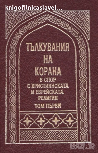 А. Юсуф Али - Тълкувания на Корана в спор с християнската и еврейската религия. Том 1 (1995), снимка 1