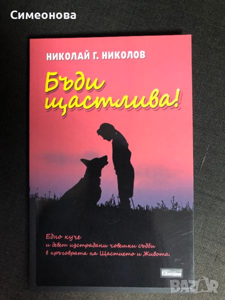 Бъди щастлива - Николай Г. Николов, снимка 1