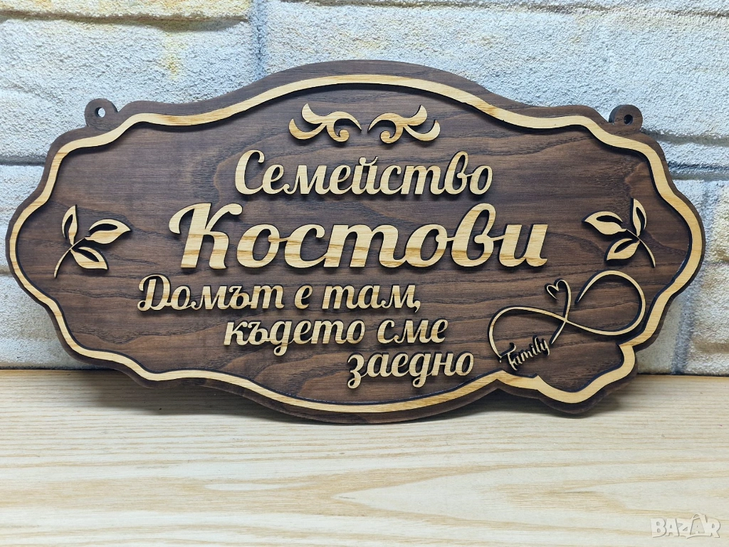 🌟Персонализирана табела с текст по избор имена, фамилия или всичко друго, което изберете, снимка 1