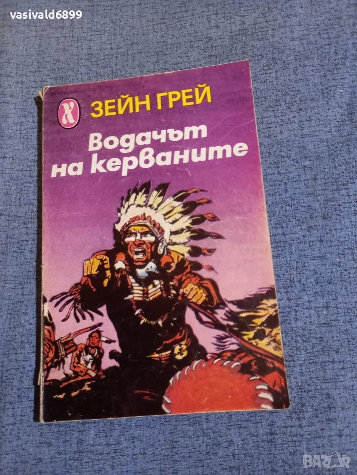 Зейн Грей - Водачът на керваните , снимка 1