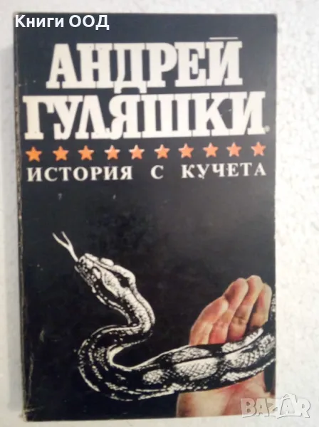 История с кучета - Андрей Гуляшки, снимка 1