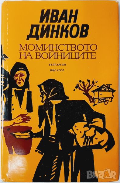 Моминството на войниците, Иван Динков(10.5), снимка 1