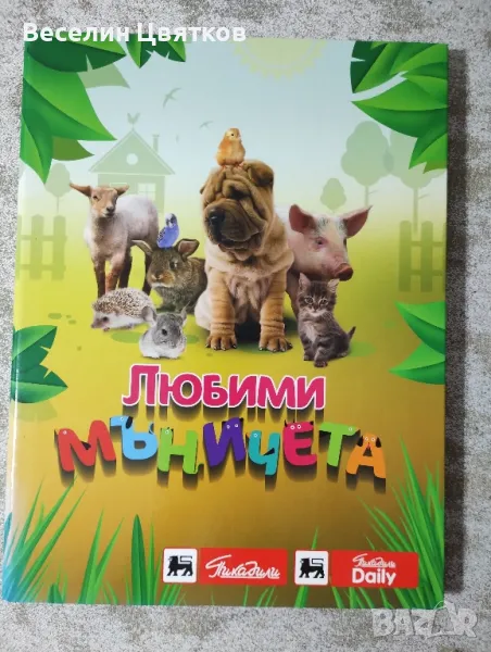 Албум "Любими мъничета", снимка 1