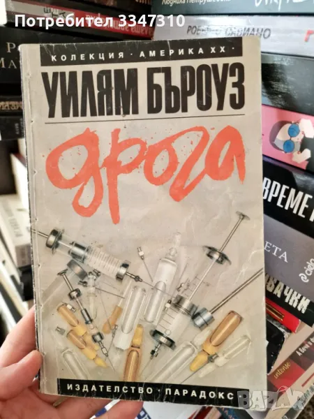 Дрога - Уилям Бъроуз, снимка 1