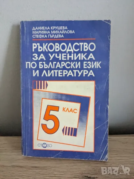 Ръководство за ученика по български език и литература, снимка 1