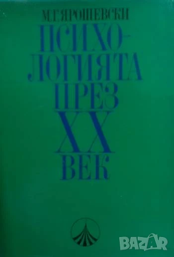 Психологията през XX век Михаил Ярошевски, снимка 1