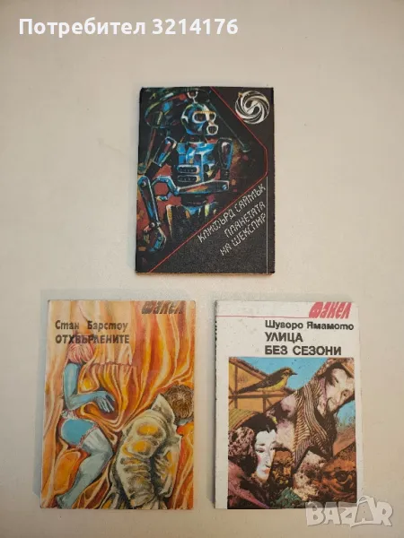 Планетата на Шекспир - Клифърд Саймък, снимка 1