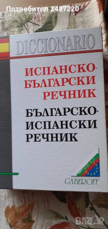 Испанско-Б ългарски речник Българско-Испански речник Gaberof 2004 г твърди корици , снимка 1