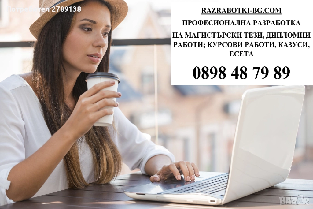 Професионално изготвяне на дипломни и курсови работи, снимка 1