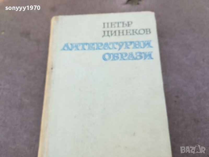 ЛИТЕРАТУРНИ ОБРАЗИ-КНИГА 1704241117, снимка 1