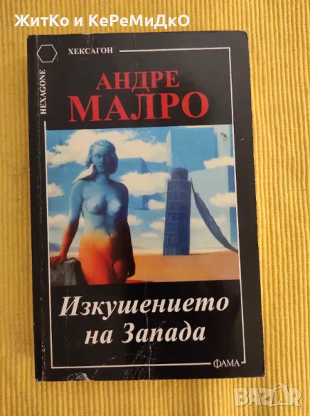 Андре Малро - Изкушението на Запада, снимка 1