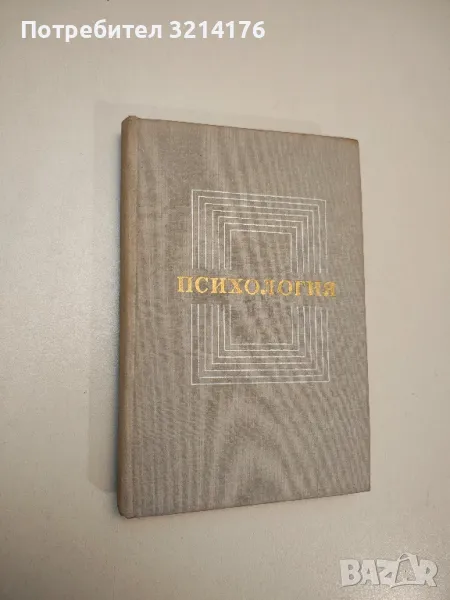 Психология. Учебное пособие - ред. В. А. Крутецкого/В. А. Крутецкий (1974), снимка 1