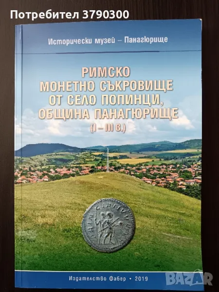 Римско монетно съкровище от село Попинци, община Панагюрище (I-III в.), снимка 1