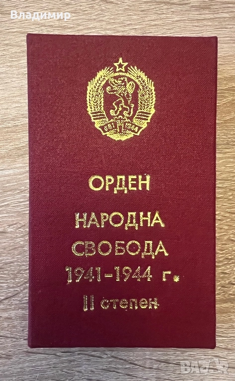 Ордени I и II степен, снимка 1