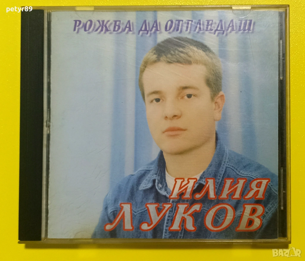 Илия Луков - Рожба да отгледаш, снимка 1