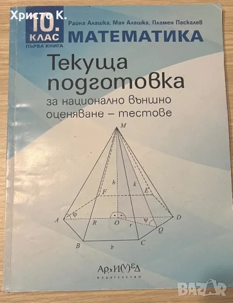 Математика : Текуща подготовка за НВО - тестове, сборник, снимка 1