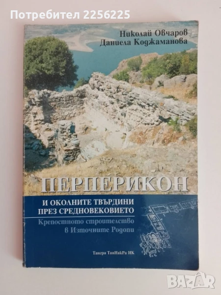 Перперикон, снимка 1