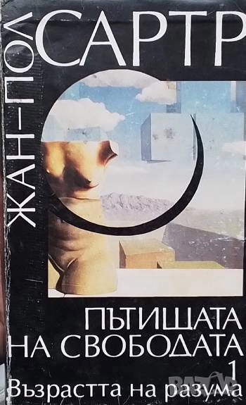 Пътищата на свободата. Том 1: Възрастта на разума Жан-Пол Сартр, снимка 1