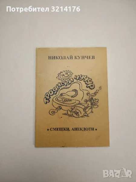 Троянски чучур. Смешки, анекдоти - Николай Кунчев (с автограф), снимка 1