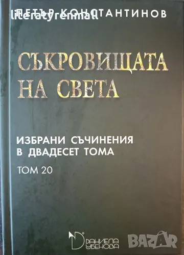 Избрани съчинения в двадесет тома. Том 20: Съкровищата на света. Петър Константинов, снимка 1