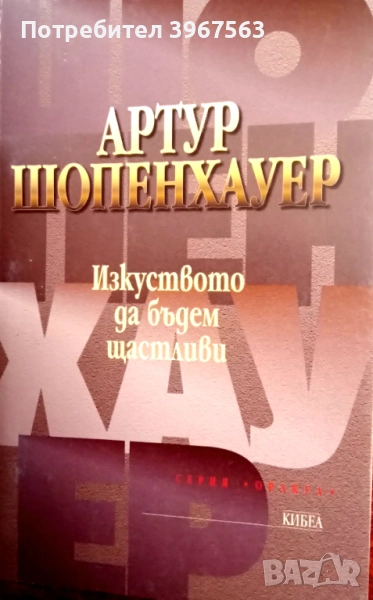 Книга,,Изкуството да бъдем щастливи.НОВА., снимка 1