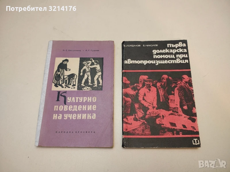 Културно поведение на ученика - О. С. Богданова, Р. Г. Гурова, снимка 1