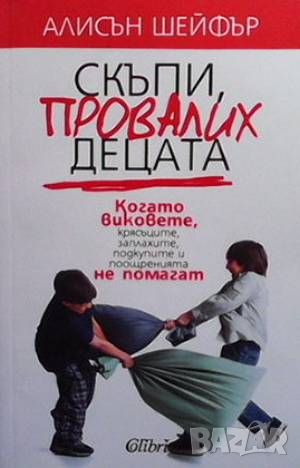 Скъпи, провалих децата, снимка 1