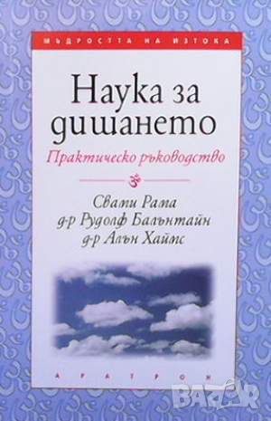 Наука за дишането, снимка 1