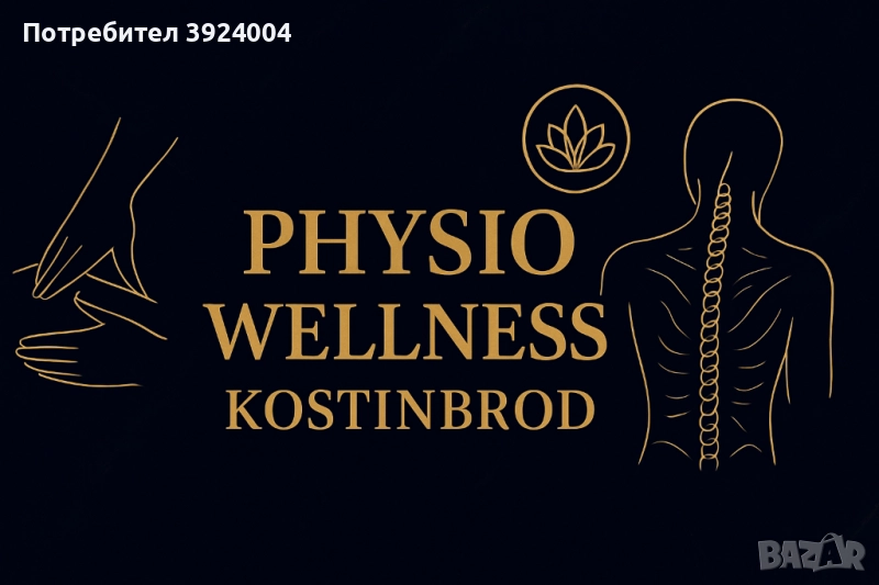 Рехабилитация Physio Wellness, снимка 1